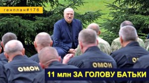 ГенПлан 176/Пластик под запретом/Грязный газ/Награда за Лукашенко