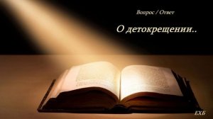 О детокрещении.. (вопрос - ответ)