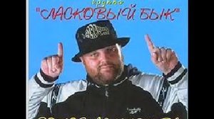 laskowij bik pazani ласковый бык пацаны вы держите штаны