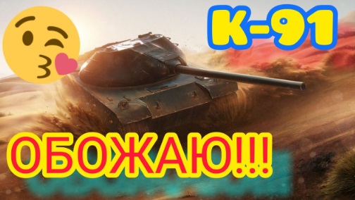 K-91 _Чего он стоит_ смотреть онлайн