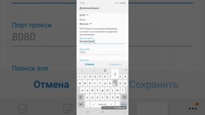 Настройка прокси сервер на Андроид