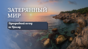 Однодневный поход по Крыму в окрестностях Севастополя: от Балаклавы к Инжиру