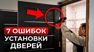 Сделай ЭТО перед покупкой ДВЕРЕЙ! Как ПОДГОТОВИТЬСЯ к монтажу дверей?