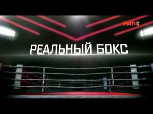 Реальный спорт. Бокс. Выпуск от 22.07.2019