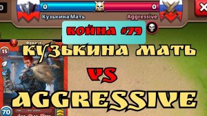 Война #79/ Кузькина мать vs Agressive/ Empires Puzzles/ Империя Пазлов