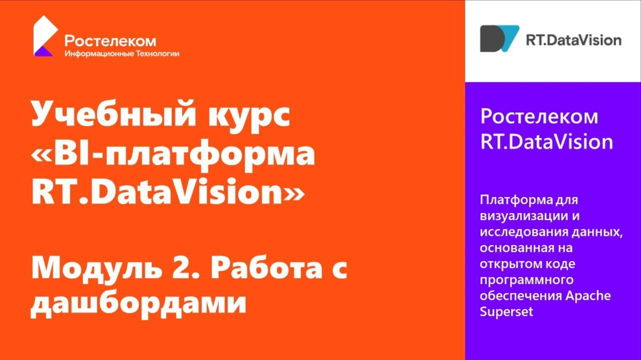 2. RT.DataVision. Работа с дашбордами.