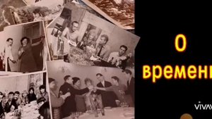 О  ВРЕМЕНИ...(перебирая документы в архивах памяти моей...