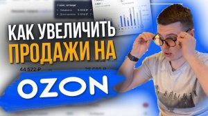 Как увеличить продажи на ОЗОН. Как поменялись мои продажи #ozon #озон