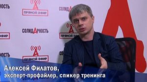 Алексей Филатов о том, в каких сферах использовать профайлинг