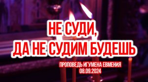 «Не суди, да не судим будешь» - проповедь игумена Евмения после Воскресной Литургии 08.09.2024