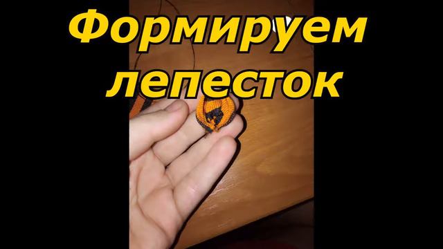 Мастер класс Георгиевская ленточка