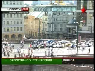 Гонки в Москве. Показательные заезды "Формулы 1"