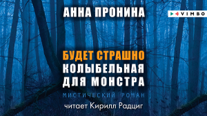БУДЕТ СТРАШНО. КОЛЫБЕЛЬНАЯ ДЛЯ МОНСТРА АННА ПРОНИНА | #аудиокнига фрагмент