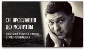 ОТ ЯРОСЛАВЛЯ ДО МОЛИТВЫ — Памяти Сергея Пускепалиса
