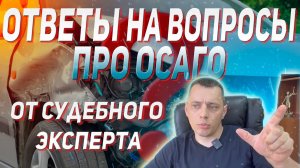 Ответы на вопросы пользователей про ОСАГО после ДТП от судебного эксперта | АБО #Экспертиза #ДТП