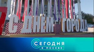 «Сегодня в Москве»: 7 сентября 2024 года
