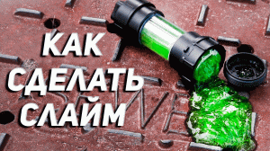 DIY Как сделать СЛАЙМ черепашек-ниндзя