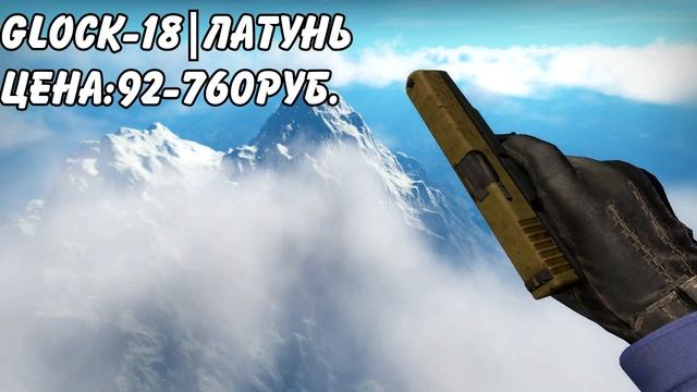 ВСЕ СКИНЫ НА GLOCK+ЦЕНЫ.CS:GO смотреть онлайн