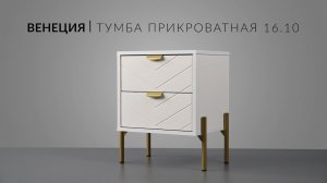 Венеция Тумба прикроватная 16.10. Сборка