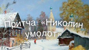 Притча: «Николин умолот»