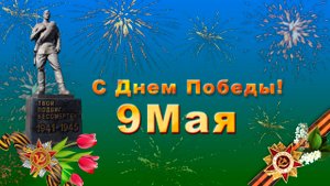 С Днем Победы! 9 Мая! Красивое поздравительное видео!