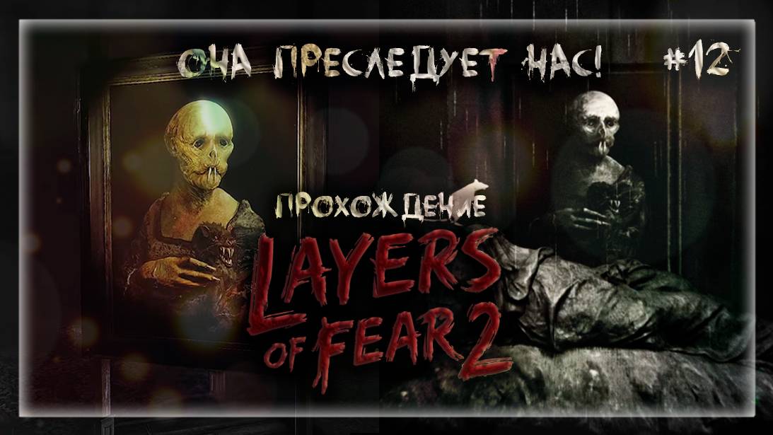 ОНА ПРЕСЛЕДУЕТ НАС! | Прохождение Layers of Fear 2 #12