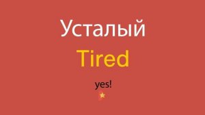 Усталый по-английски