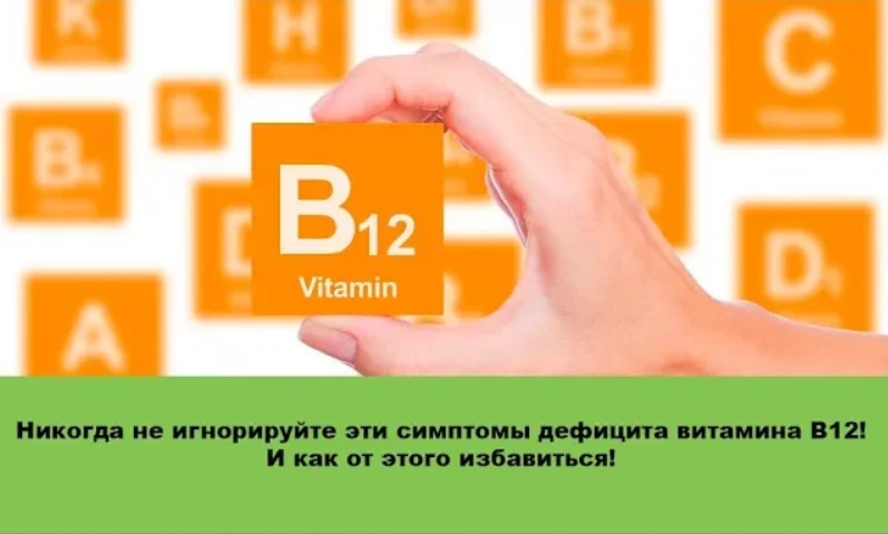 Витамин B12 - никогда не игнорируйте симптомы его дефицита
