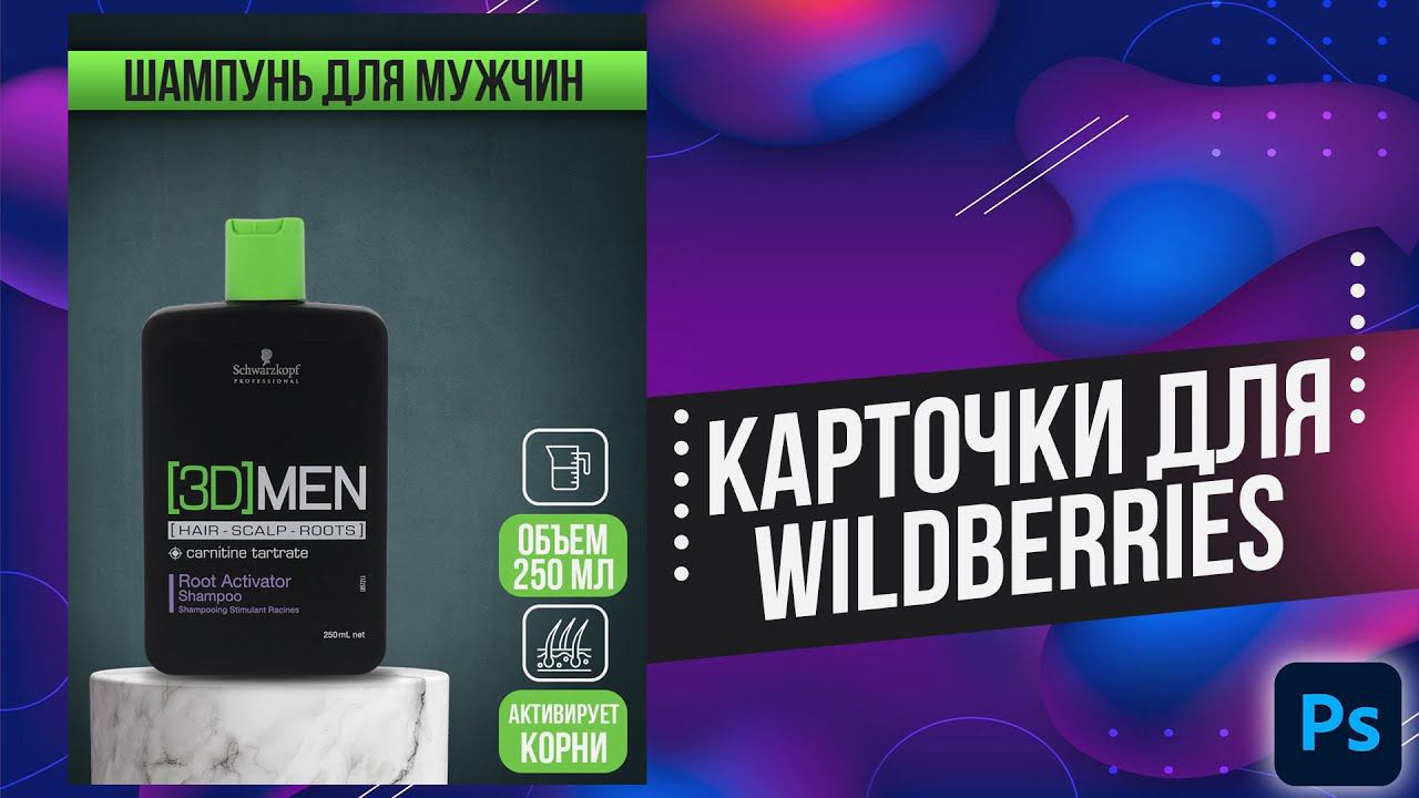 Как сделать ДИЗАЙН КАРТОЧКИ товара для Wildberries в Фотошоп смотреть онлайн