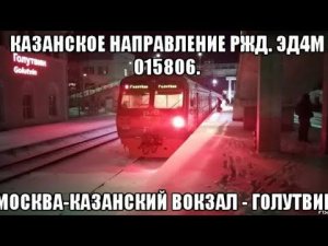 Казанское направление РЖД. ЭД4М 015806. Маршрут : Москва-Казанский вокзал - Голутвин.