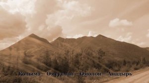 Автодорога Колыма – Омсукчан – Омолон – Анадырь