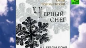 Преображение - Юрий Воробьевский