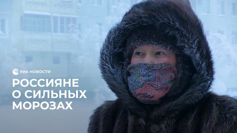 Россияне о сильных морозах
