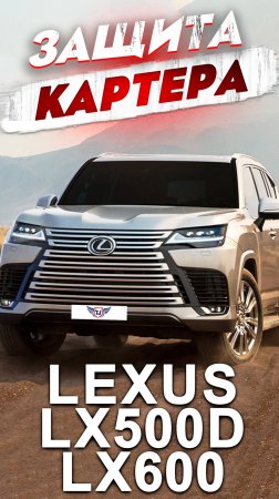 Композитная Защита Картера на Lexus LX600 и LX500D от ТиДжей-Тюнинг