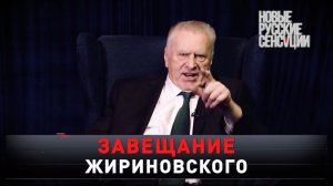 «Завещание Жириновского» | Последняя воля Владимира Вольфовича | «Новые русские сенсации»