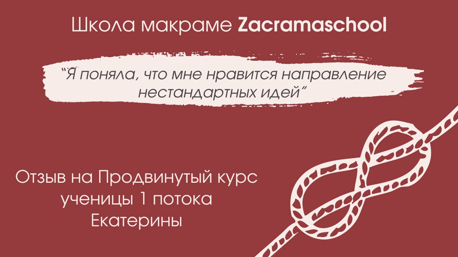 Видеоотзыв Екатерины Ставрович на Продвинутый курс школы макраме Zacramaschool