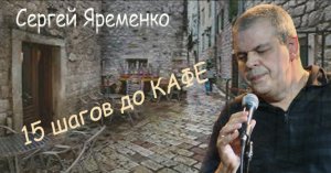 Песня "15 шагов до кафе" Исполняет автор Сергей Яременко