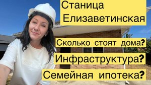 станица Елизаветинская. Купить дом