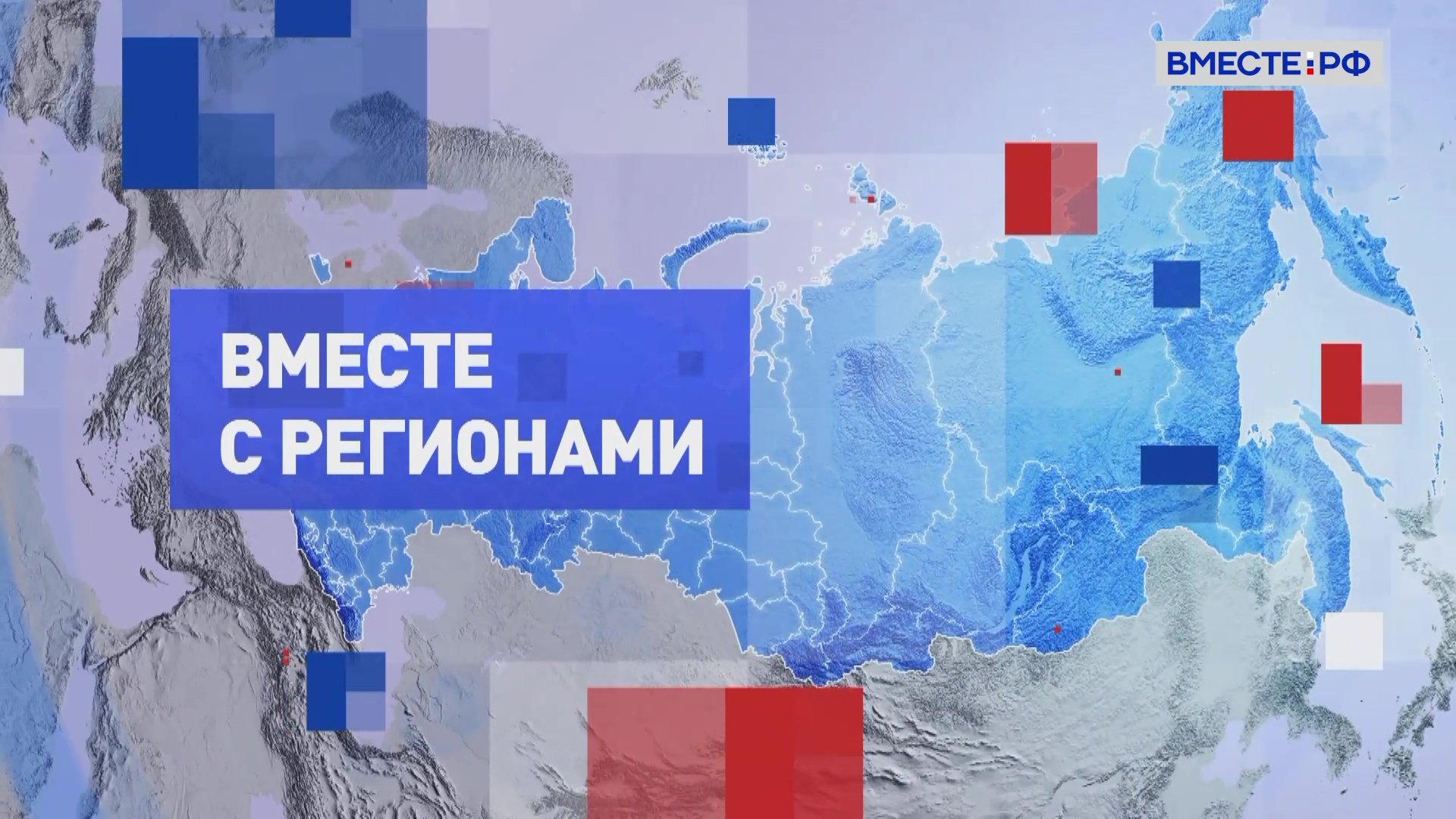 Вместе с регионами. Выпуск 7 августа 2023 года