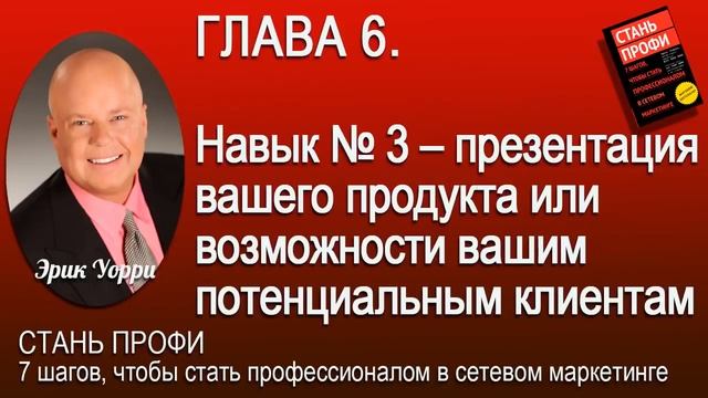 Эрик Уорри СТАНЬ ПРОФИ 7 Шагов, чтобы стать профессионалом в сетевом маркетинге смотреть онлайн