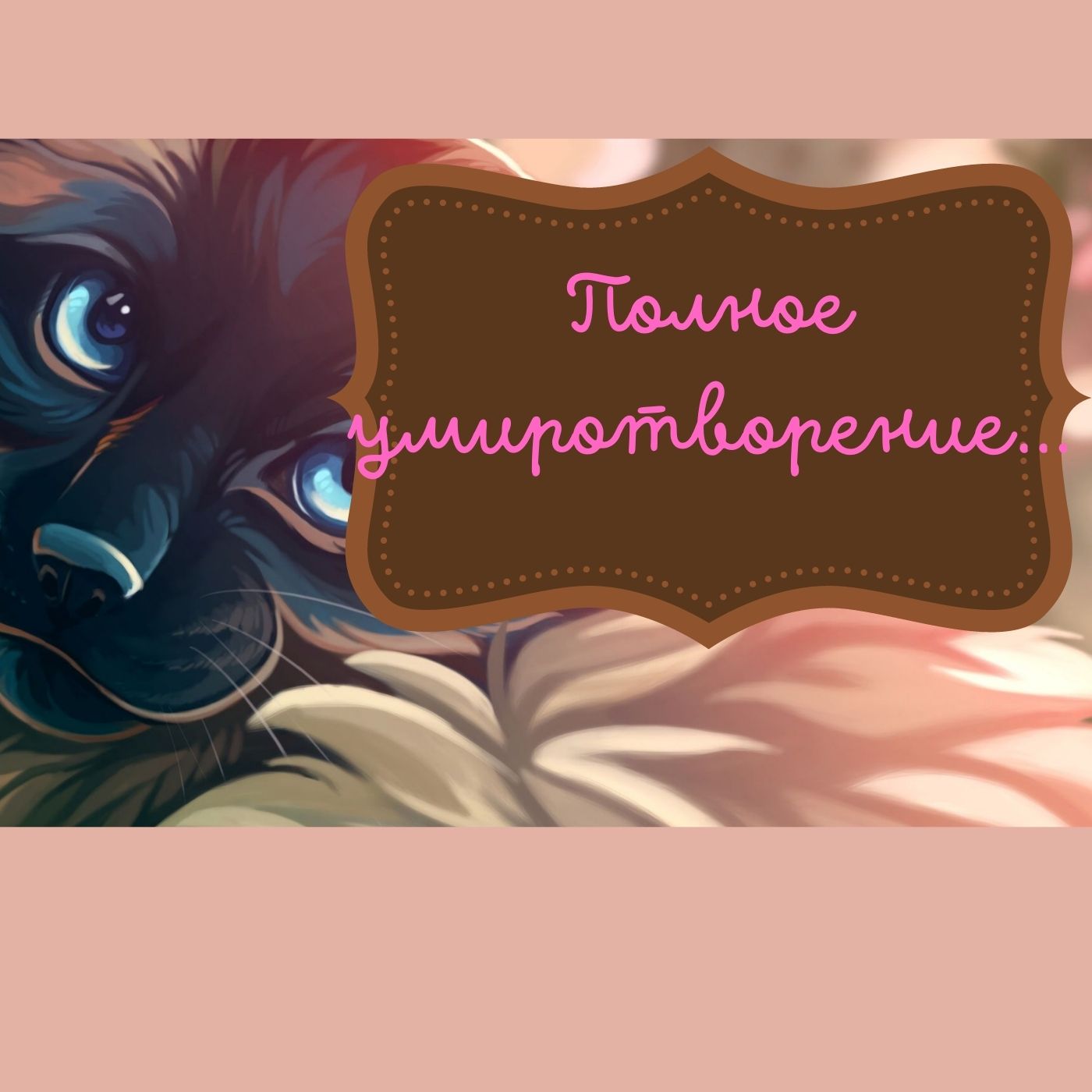 Полное умиротворение