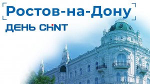 День CHINT в Ростове-на-Дону