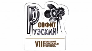 Театр-студия "Синяя птица" на областном фестивале "Рузский софит"