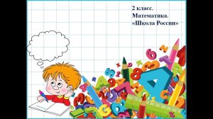 2 класс. Решение примеров вида: 60- 24.