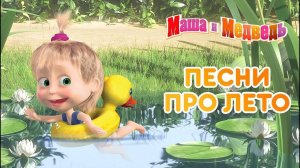 Маша и медведь - Сборник песен про Лето