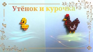 Курочка и маленький утёнок из бисера в технике параллельное плетение