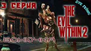 The Evil Within 2 / 3 серия / По следу Лили.