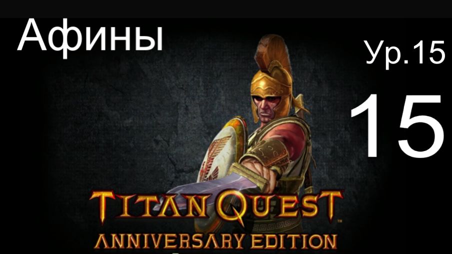 Titan Quest Anniversary Edition15