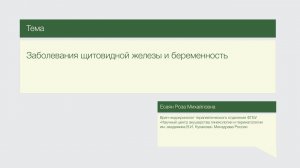 Лекция "Заболевания щитовидной железы и беременность"