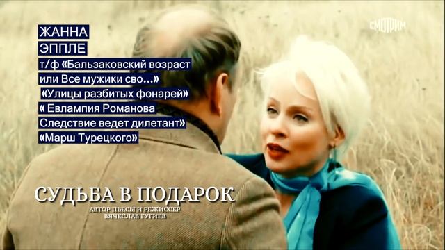 Спектакль «Судьба в подарок» в Крыму смотреть онлайн